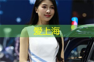 上海论坛亮点盘点：第一次亲身体验会让你欲罢不能！